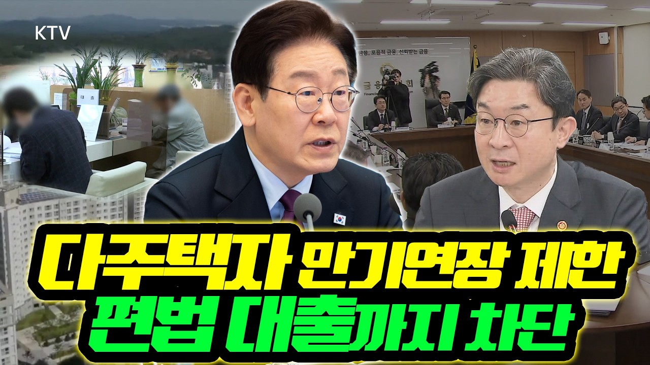 금융시장 안정 위한 초강수! 주택담보대출 규제 확대, 가계부채 총량 관리 본격화