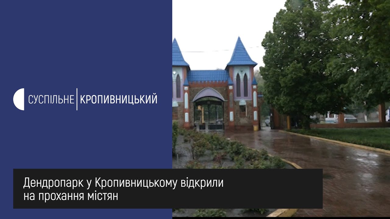 Дендропарк у Кропивницькому відкрили на прохання містян