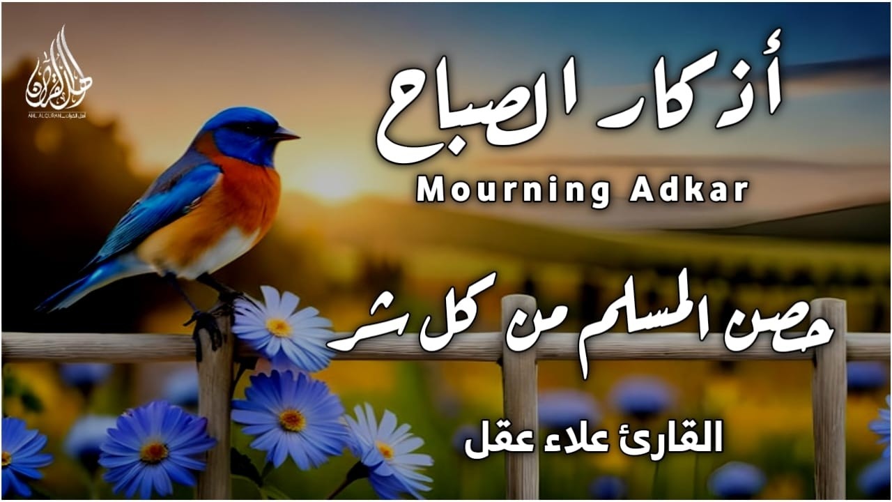 أذكار الصباح بصوت هادئ يريح القلب للقارئ علاء عقل|حصن نفسك وبيتك من كل شر|Morning Athkar_dzikir Pagi