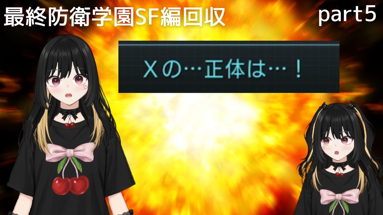 【最終防衛学園】ほんとすみません【SF編part5】