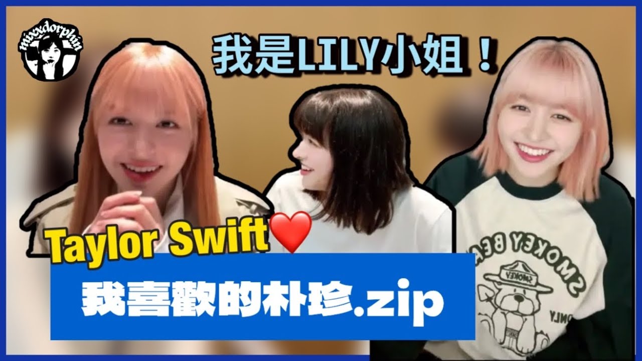 [BE SMART FOR HER]關於LILY的一些小事
