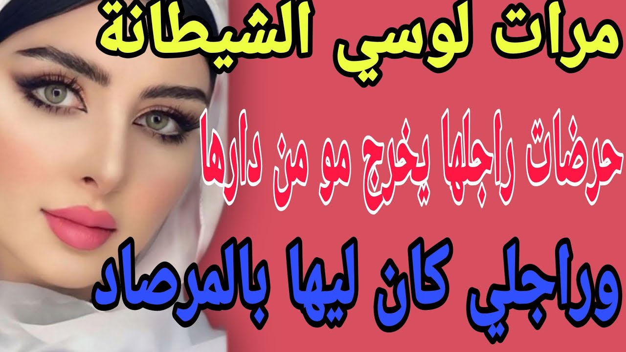 مرات لوسي الشيطانة😳حرضات راجلها يخرج مو من دارها😱وراجلي كان ليها بالمرصاد#قصص#حكايتي#مغربية#واقعية