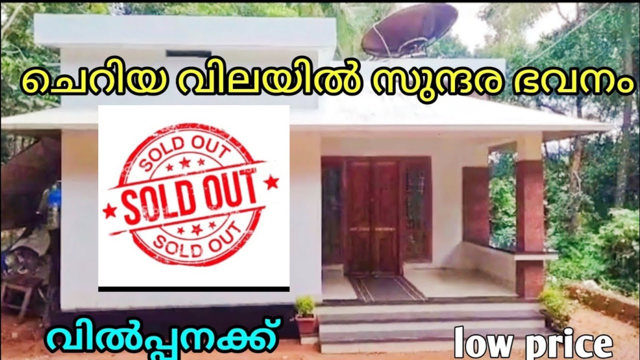 ചെറിയ വിലയിൽ വീടും സ്ഥലവും വിൽപ്പനക്ക് Ph 9895586607. House for sale.