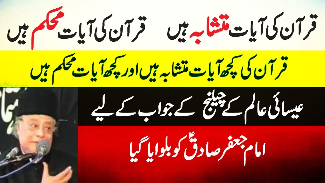 Allama Talib Johri | Quran Main Iktlafi Ayaat