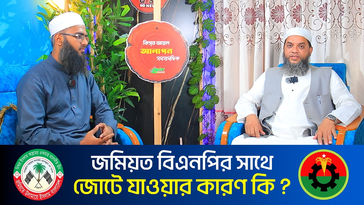 জমিয়ত কেন বিএনপির সাথে জোট করলো? আসল কারণ কী? আলোচকঃ মুফতি নাসির উদ্দিন খাঁন। Qist BD News