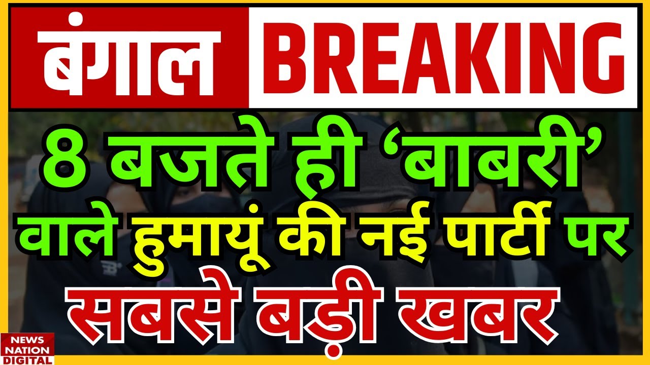 Humayun Kabir New Party: आज हो सकती है Bengal में नई पार्टी का ऐलान ! Mamata Banerjee | Owaisi