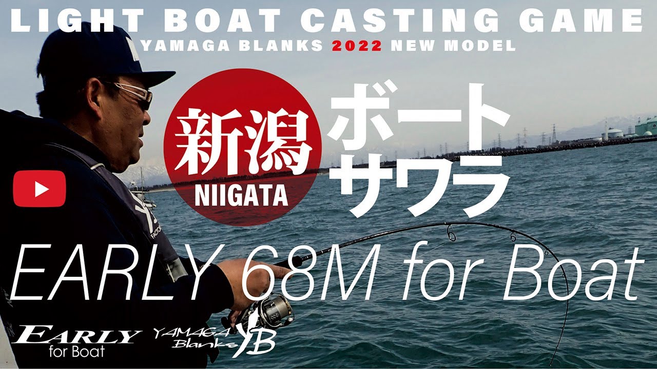 【ボートサワラ】EARLY68M for Boat × 新潟東港サワラゲーム