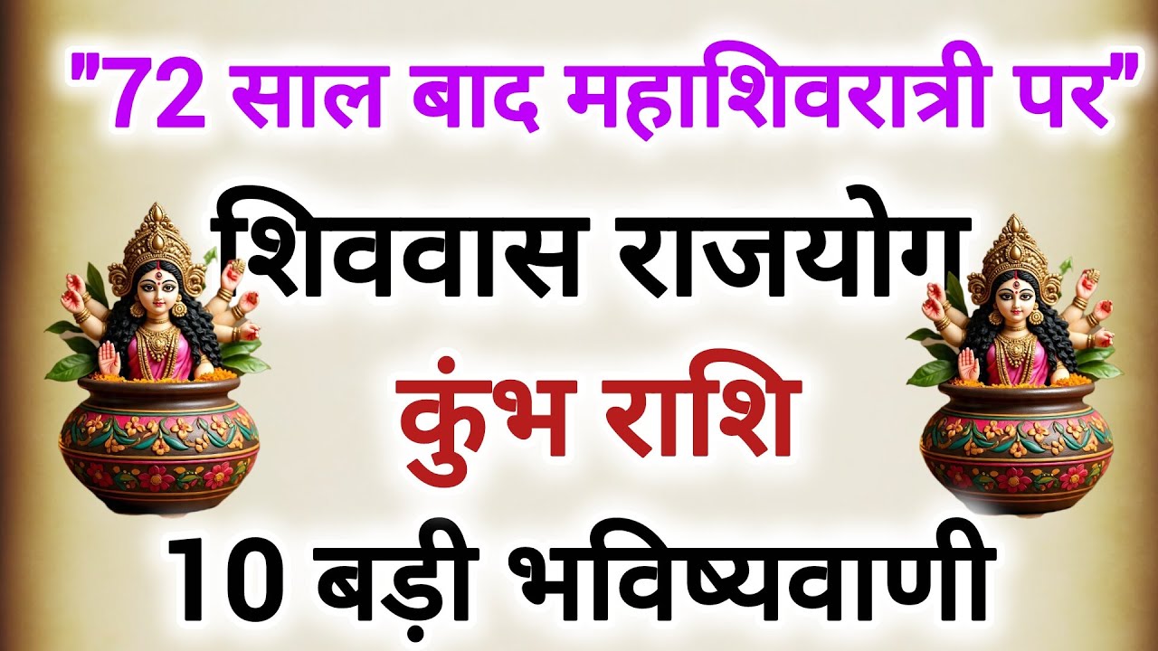 72 साल बाद महाशिवरात्री पर बनेगा शिववास राजयोग #कुंभ राशि के बारे में 10 बड़ी 100% सटीक भविष्यवाणी 