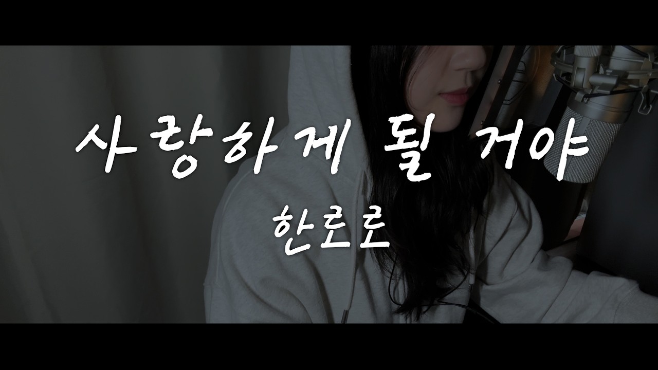 그럼에도 불구하고, 난 널 사랑하게 될 거야 / 𝑪𝒐𝒗𝒆𝒓