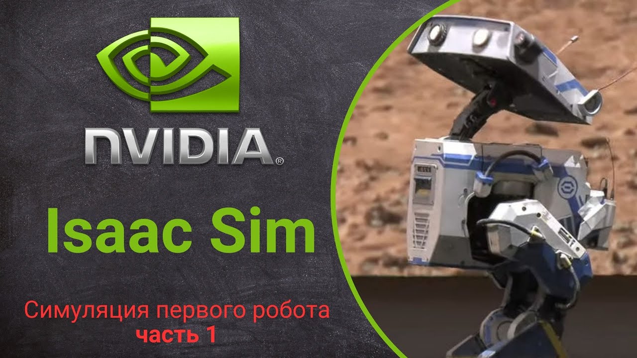 Робототехника | Nvidia Isaac sim. Установка на ноутбук