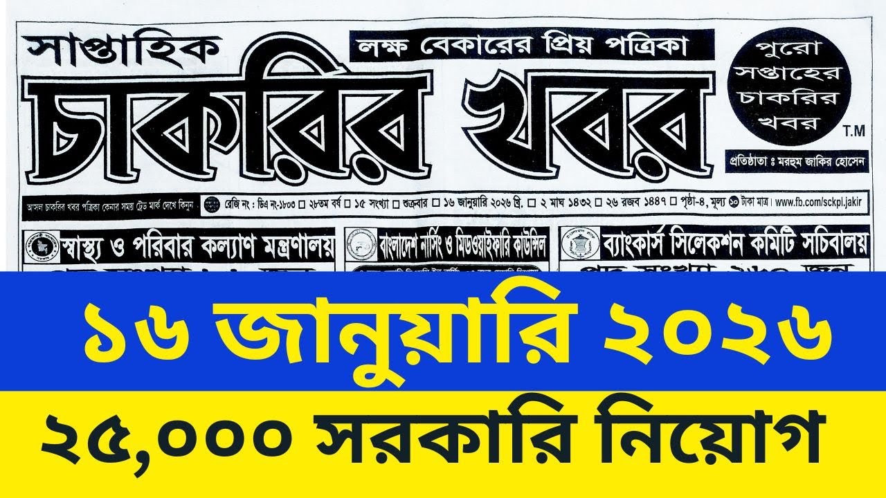 ১৬/০১/২৬ সাপ্তাহিক চাকরির খবর পত্রিকা saptahik chakrir khobor potrika 2026