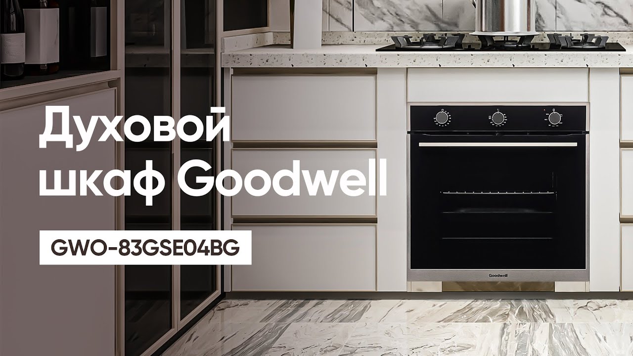 Духовой шкаф Goodwell GWO 83GSE04BG