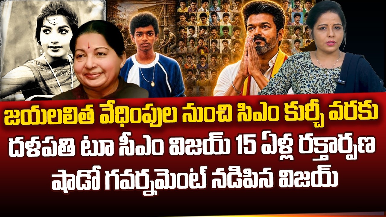 Thalapathy Vijay Success Story | Hard Work Behind His Political Entry | Telugu Rajyam