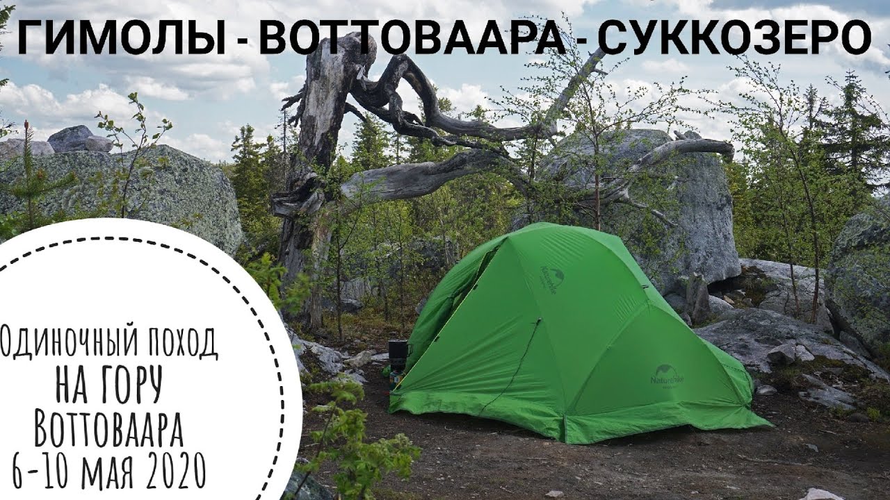 Одиночный поход на Воттоваару | 6-10 июня 2020