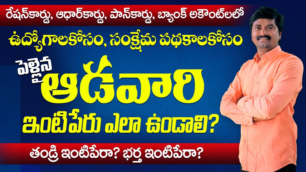 What should be the Surname of a married woman? Father's surname? or Husband's surname? | In Telugu