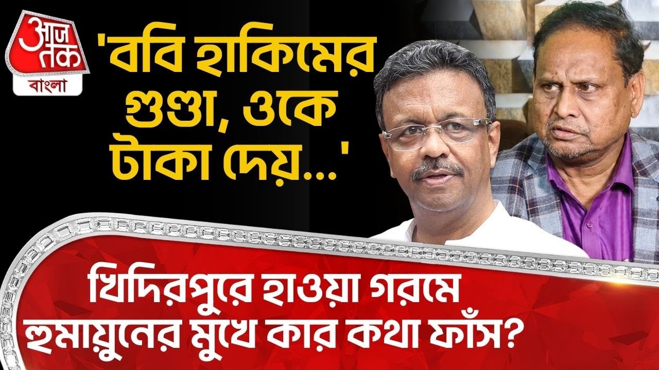 'ববি হাকিমের গুণ্ডা, ওকে টাকা দেয়...' Khidirpur এ হাওয়া গরমে Humayun Kabir র মুখে কার কথা ফাঁস? | PN