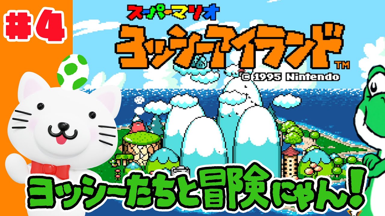 【配信】進め！でっていう！！＃４【ヨッシーアイランド】