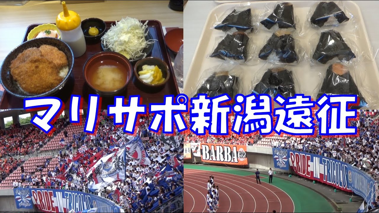 【マリサポ新潟遠征】 横浜F・マリノス アウェイ観戦を楽しんできた2025 vsアルビレックス新潟【Jリーグ Vlog】