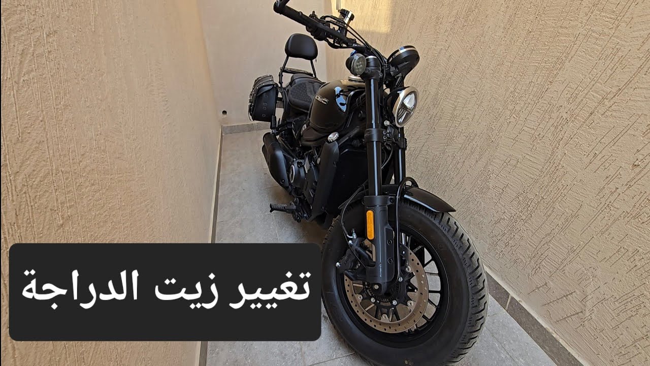 تغيير زيت الدراجة CFMOTO 450CLC #cfmoto #450clc #motorcycles #HARLEYDAVIDSON #Change the bike oil