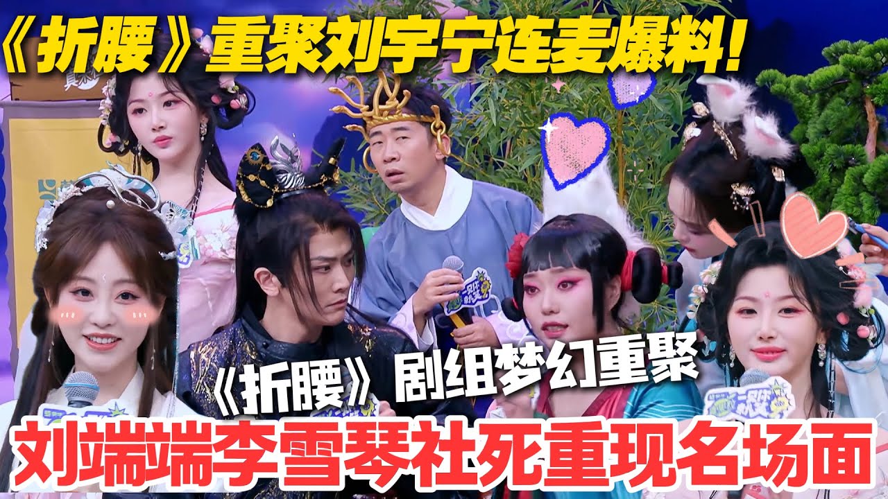 一见你就笑 第9期：《折腰》剧组梦幻重聚！刘宇宁线上 “搞事情” 狂爆猛料！#一见你就笑 #徐志胜 #杨超越 #杨迪 #李诞 #李雪琴 #综艺show
