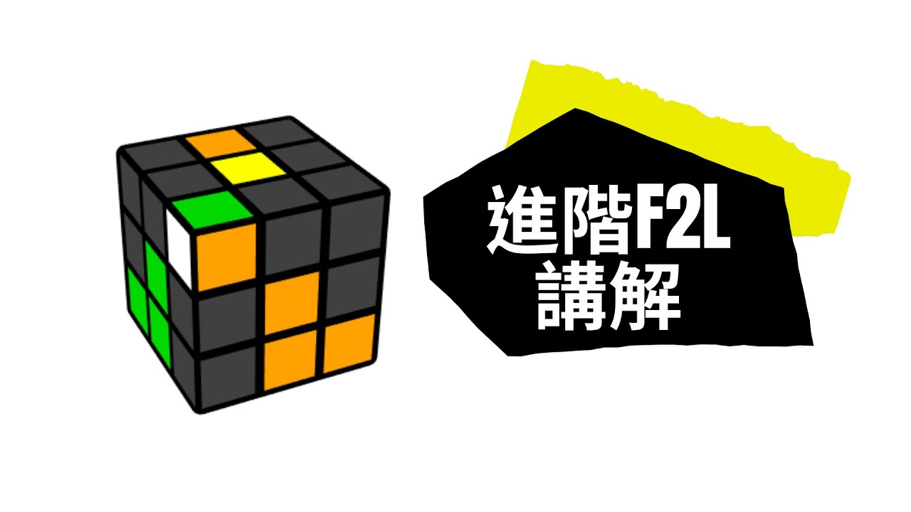 12個進階f2l 實例講解