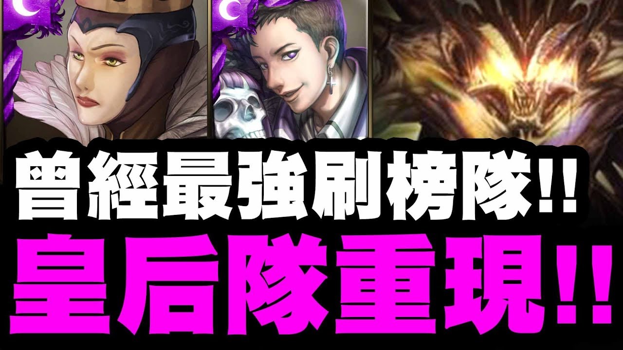 【神魔之塔】曾經最高倍率『懷舊皇后隊！』燃燒你的手速吧！『操縱法則的魔王 地獄級』【小許】