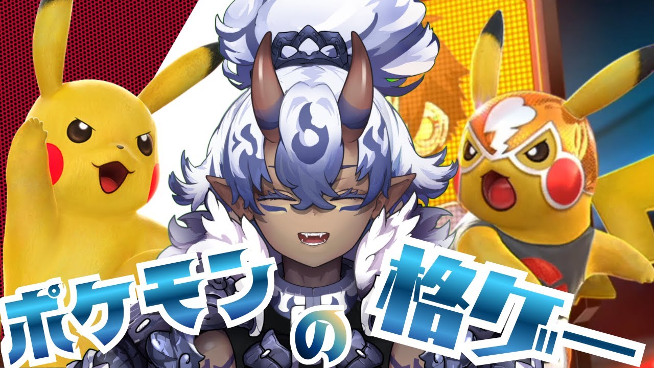 ポケモンの格ゲー！！！朝活！！