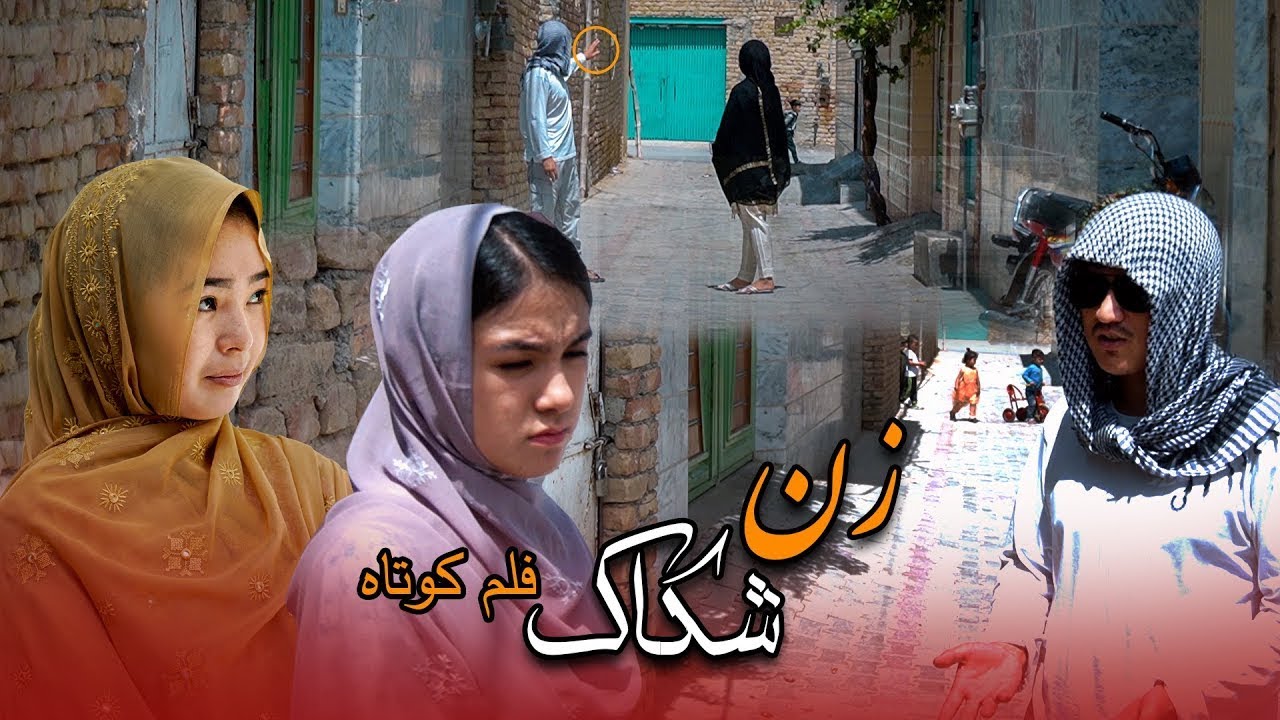زن شکاک  | محسنی پرودکشن New hazaragi drama | zan e shakak 2025