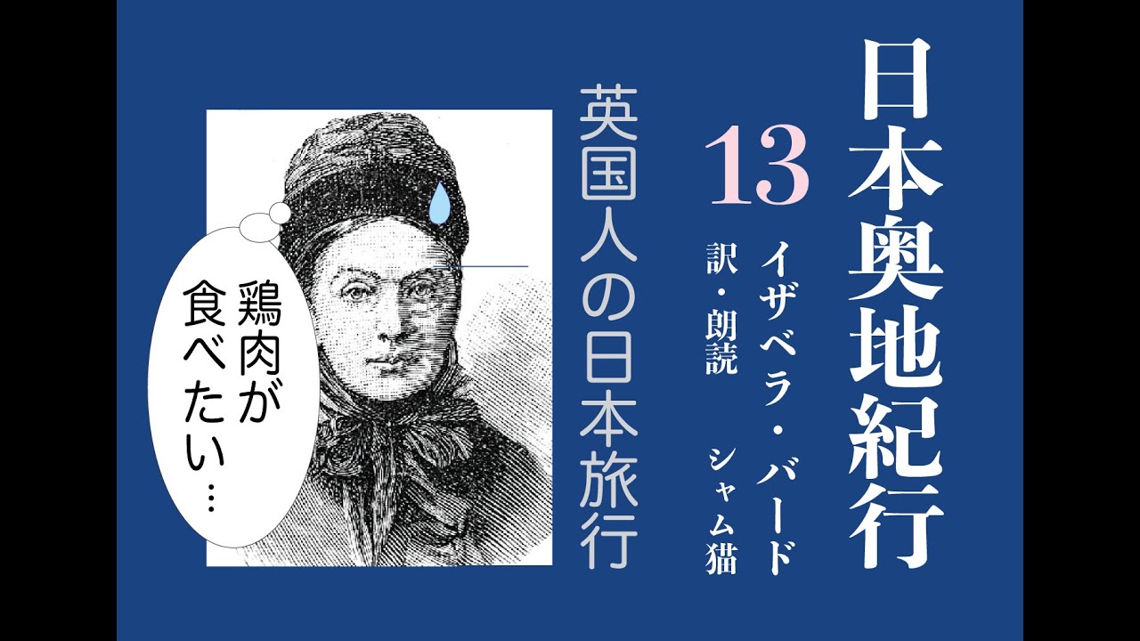 【音欠けのため再掲】『日本奥地紀行』13  会津若松、上越高田、大勢の野次馬に囲まれる、病人を診る