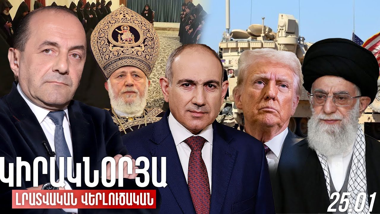 ԿԻՐԱԿՆՕՐՅԱ ԼՐԱՏՎԱԿԱՆ-ՎԵՐԼՈՒԾԱԿԱՆ ԹՈՂԱՐԿՈՒՄ I 25 ՀՈՒՆՎԱՐ, 2026