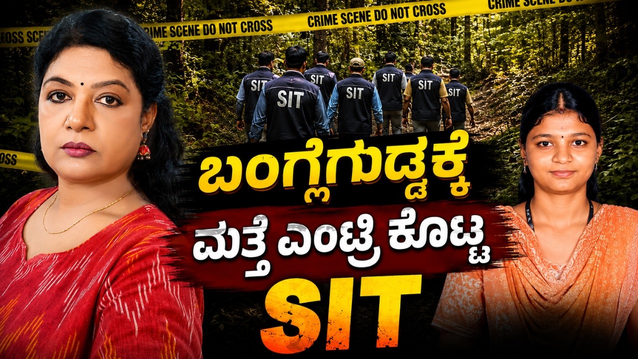 ಬಂಗ್ಲೆಗುಡ್ಡಕ್ಕೆ ಮತ್ತೆ ಎಂಟ್ರಿ ಕೊಟ್ಟ SIT | Voice Of Padma