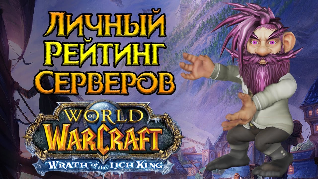 Лучшие и худшие приватные сервера World of Warcraft