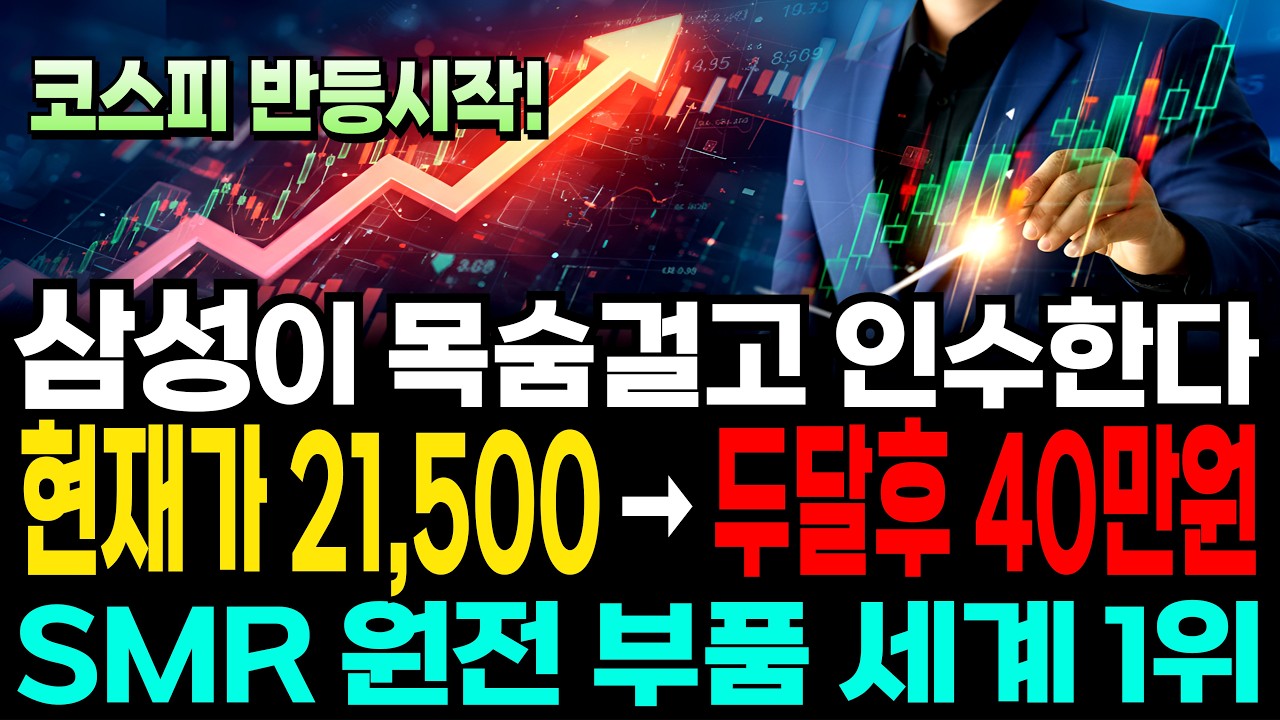 [주식] 삼성 현대 두산이 목숨걸고 노리는 SMR 원전 부품 세계1위 될 '이 주식' #SMR대장주 #SMR관련주 #원전관련주 #원전주 #원전