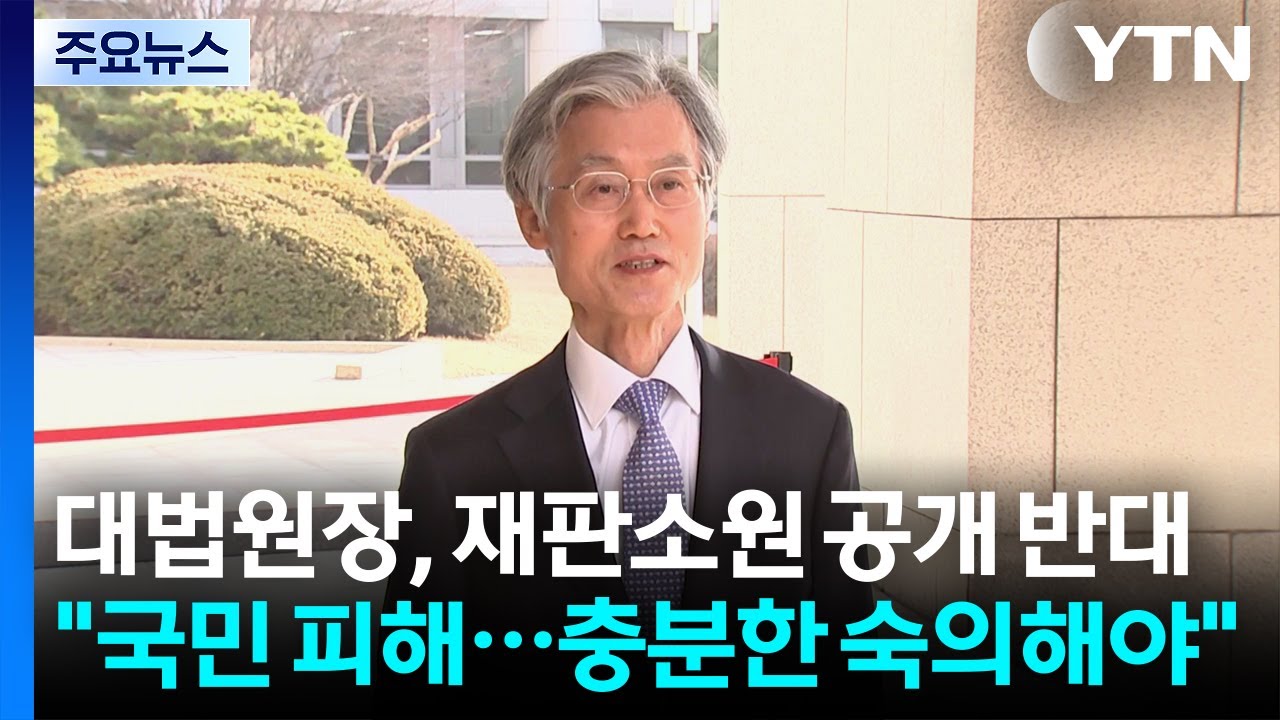 대법원장, 재판소원 공개 반대...