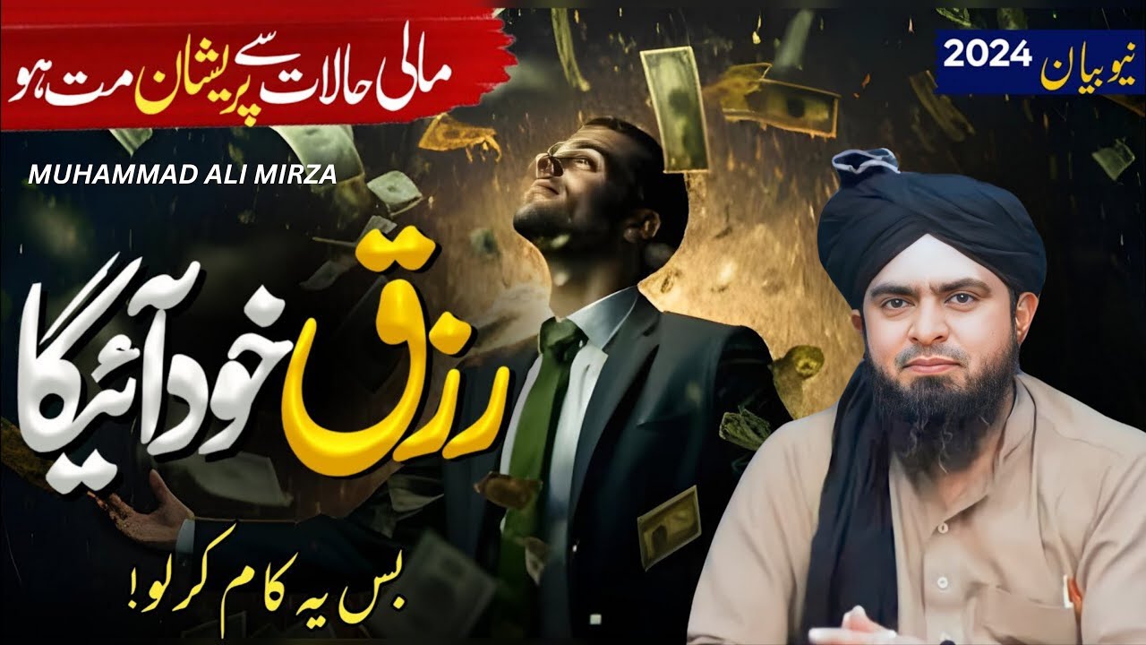 Wazifa Rizeq mein barkat ka | Mali Halawt se preshan na hun | Engineer Muhammad Ali Mirza
