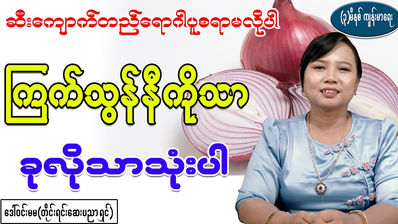 ဆီးကျောက်တည်ရောဂါအတွက် ပူစရာမလိုတော့ပါ ကြက်သွန်နီကိုသာ ခုလိုသေချာလုပ်ပါ