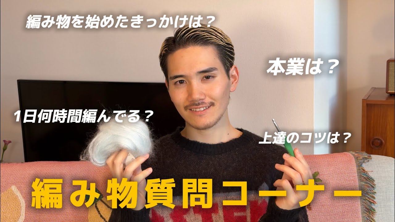 【編み物YouTube始めます】フォロワーさんからいただいた質問に答えてみた🧶