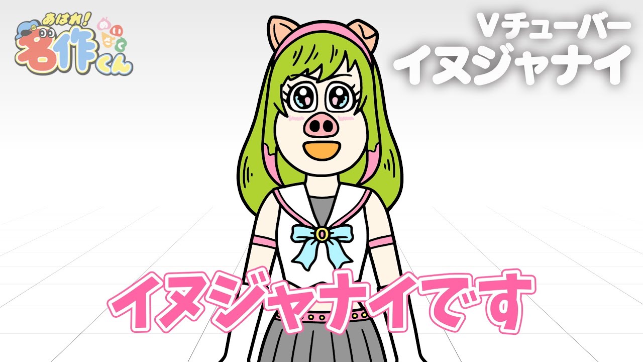 あはれ！名作くん 115話「Ｖチューバーイヌジャナイ」【アニメ】