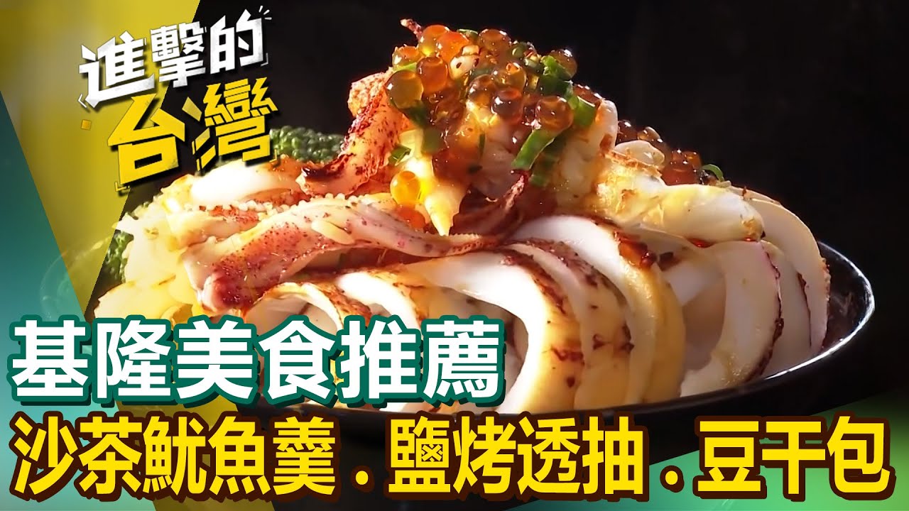 【基隆美食推薦】祖傳沙茶魷魚羹/五層豬腸湯/鹽烤透抽/花枝墨魚香腸/鍋貼饅頭/70年豆干包/百年鼎邊趖/牛肉咖哩/墨魚燉飯 @進擊的台灣
