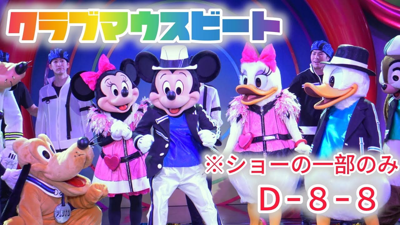 【TDL】クラブマウスビートの一部のみ【2026.3.6】