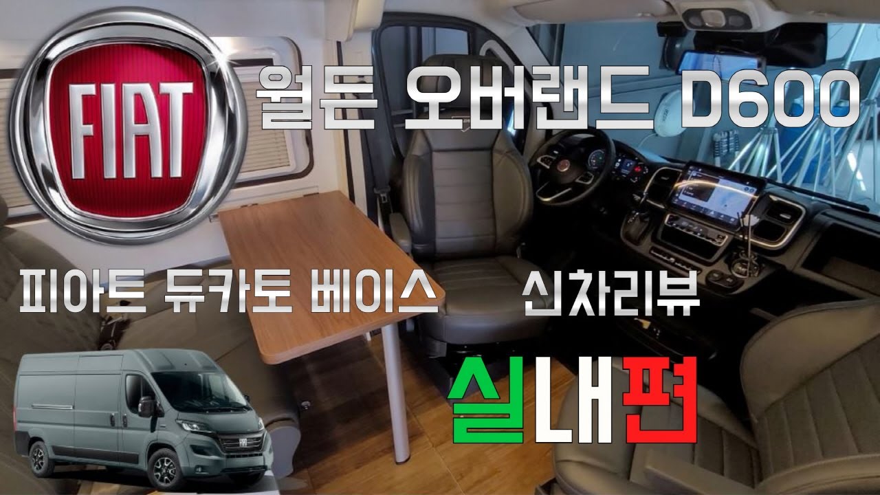피아트 듀카토 캠핑카 월든 오버랜드 D600 리뷰_실내편