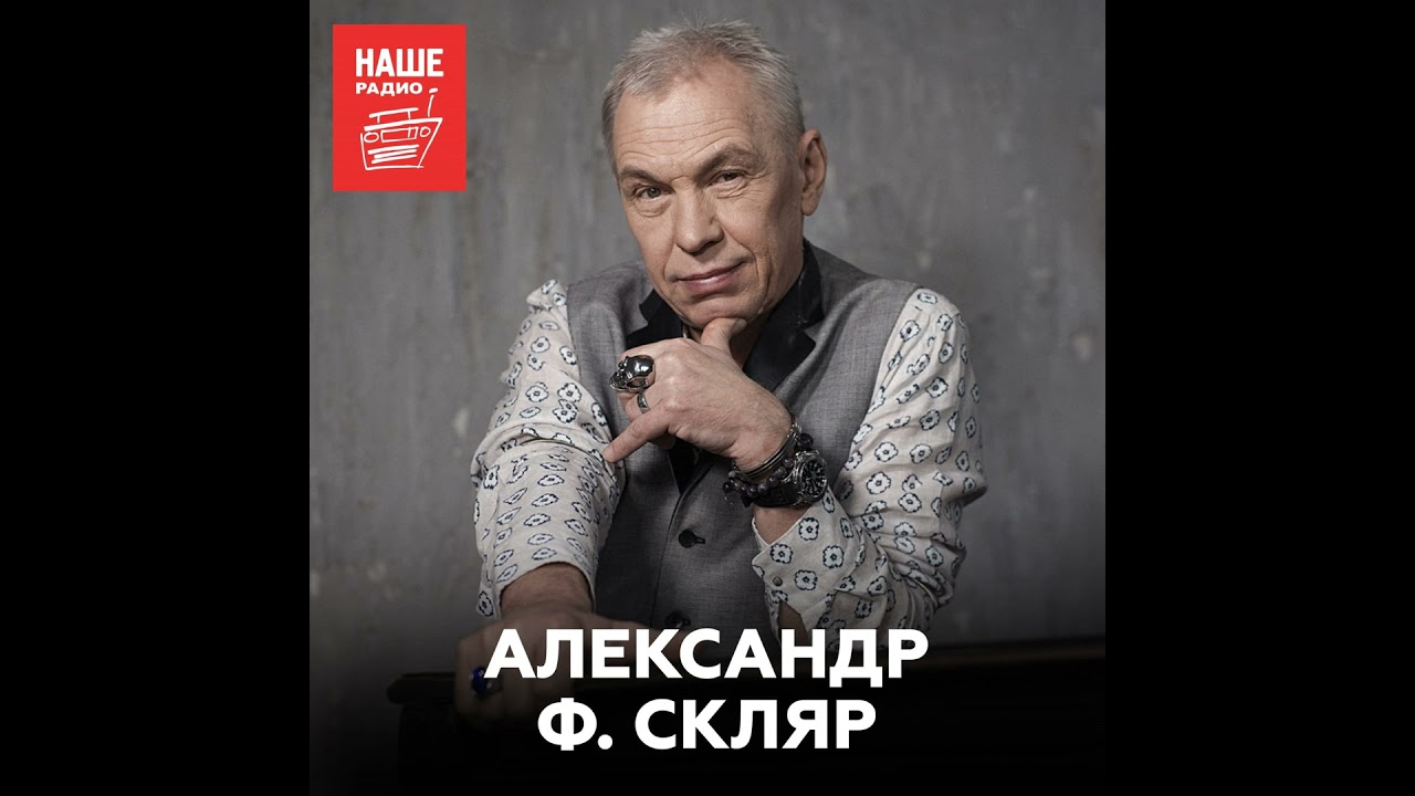 Александр Ф. Скляр о подставе от «Звуков Му», первом концерте и составе «Ва-БанкЪ»