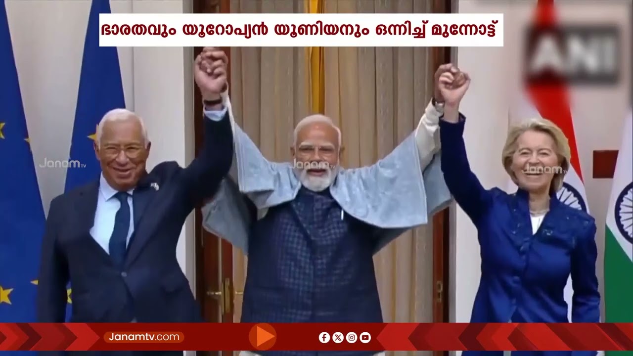 'എല്ലാ കരാറുകളുടെയും മാതാവ്': ഭാരതം - യൂറോപ്യൻ യൂണിയൻ സ്വതന്ത്ര വ്യാപാര കരാർ യാഥാർത്ഥ്യമായി