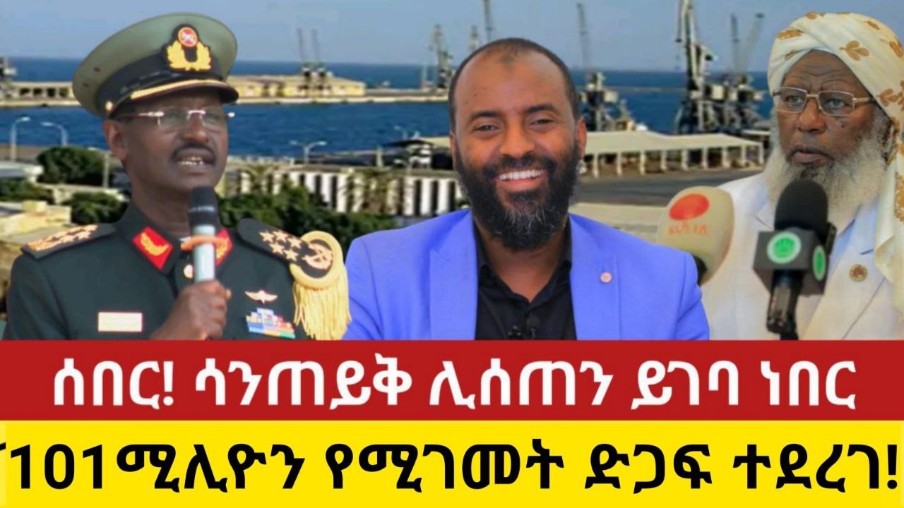 ሰበር! ሳንጠይቅ ሊሰጠን ይገባ ነበር101ሚሊዮን ብር የሚገመት የህክምና ድጋፍ