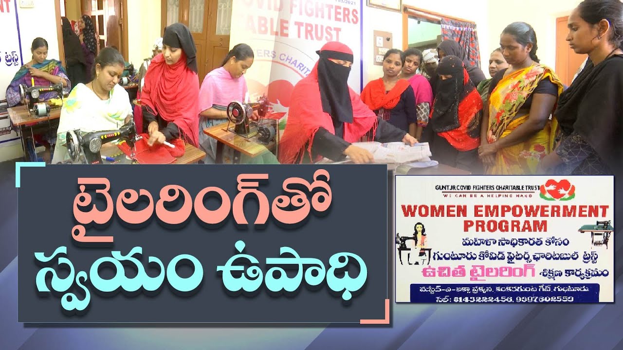 టైలరింగ్‌లో మహిళలకు ఉచిత శిక్షణ | Covid Charitable Trust Provides Free Tailoring Training | Guntur