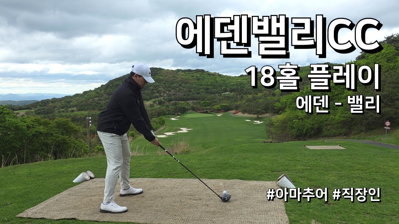 4K / 에덴밸리CC 에덴 밸리 / 2부 18홀 플레이 / 아마추어 직장인 독학 골퍼
