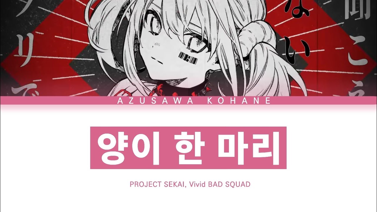 [프로세카] Vivid BAD SQUAD 「양이 한 마리」 아즈사와 코하네 full ver 한글 가사 (プロセカ/ひつじがいっぴき)