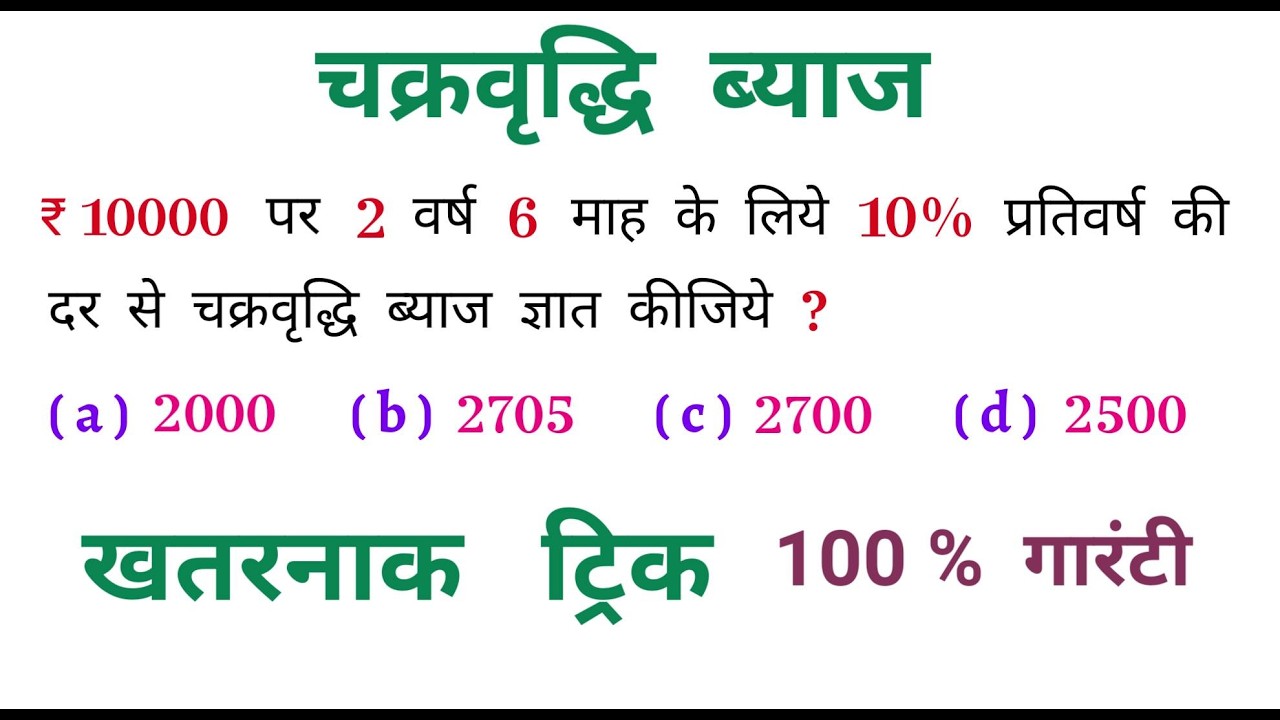 चक्रवृद्धि ब्याज ( C. I. ) चुटकियों में हल करें || Very Very Important Question || UPP, GROUP - D