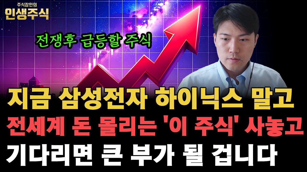 지금 삼성전자 하이닉스 말고 '이 주식' 사놓고 기다리면 큰 부가 될 겁니다, 전쟁후 급등할 주식으로 전세계 돈 몰릴 겁니다 [인생주식]