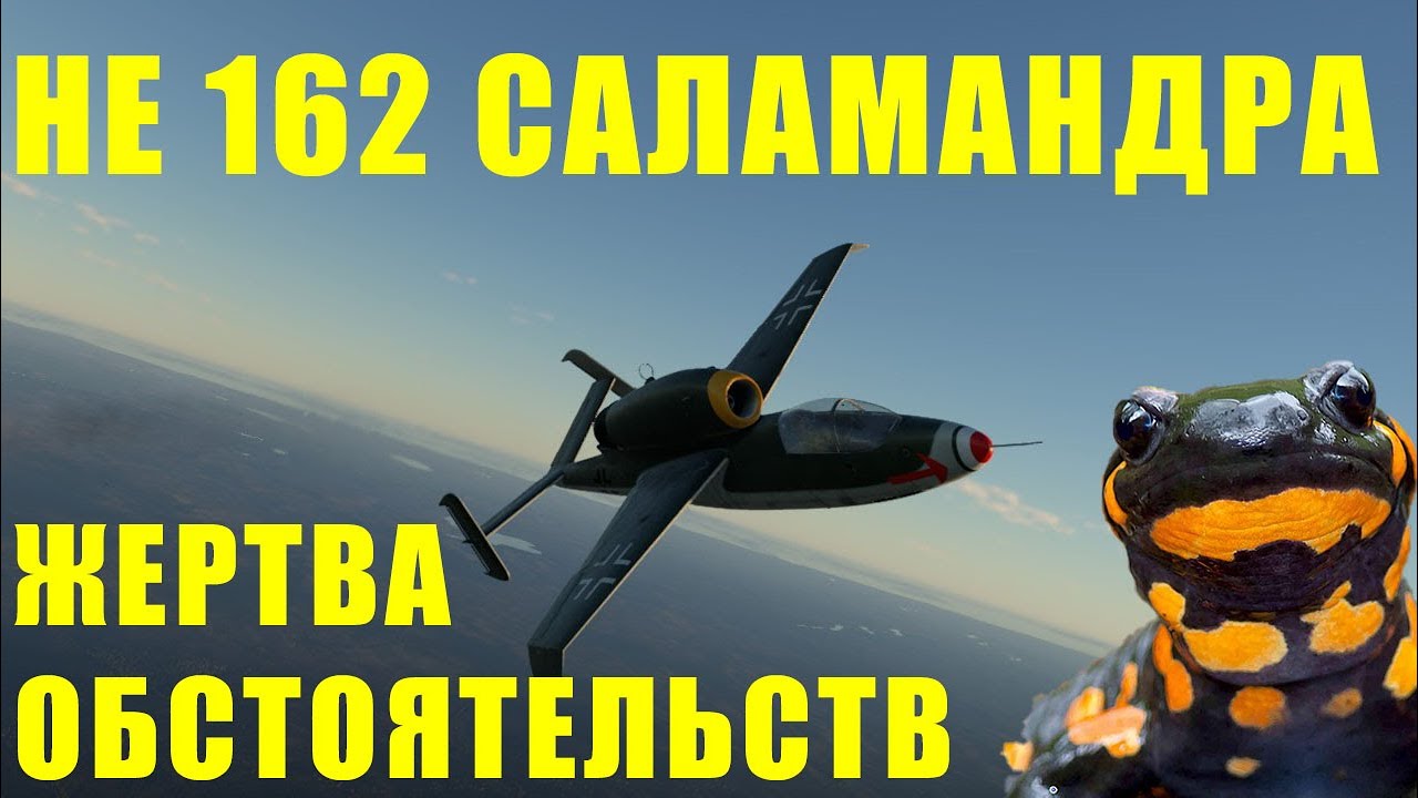 HE 162 САЛАМАНДРА ЖЕРТВА ОБСТОЯТЕЛЬСТВ